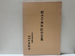 創立二十周年記念文集　日本基督教団　河内松原教会