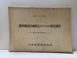 農村建設計画策定のための現況調査（朝来郡梁瀬町）