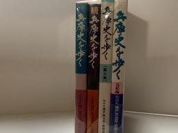兵庫史を歩く　全4冊（続編、第3集、完結編）