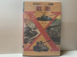 戦車　【学研のX図鑑】