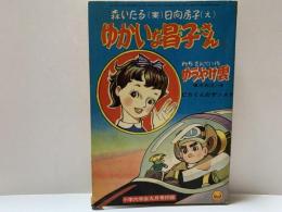 ゆかいな昌子さん　昭和33年小学六年生九月号付録
