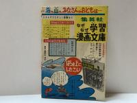 ゆかいな昌子さん　昭和33年小学六年生九月号付録
