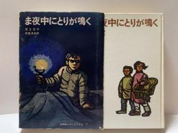 ま夜中にとりが鳴く　世界新少年少女文学選7