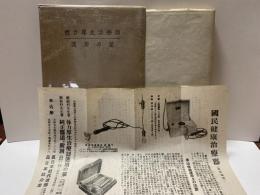 体力厚生治療器運用の栞（別名　病原検索治療器）