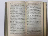 和英独仏　林業辞典