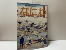 なにわ　No.3 【特集・なにわ食文化考】