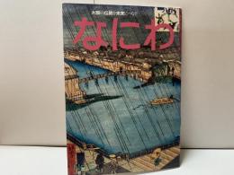 なにわ　No.5 【特集・なにわアート今昔】