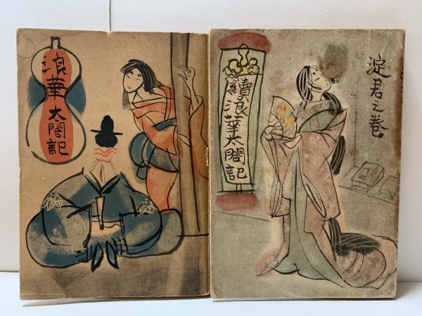 基督論の諸問題 : 石原謙博士喜寿祝賀論文集 浅野順一 編 創文社