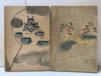 浪華太閤記　全2冊セット