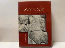 人間風物詩〜県警・県教委・金融界編〜