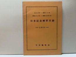 日本記念煙草目録〜1965〜　　