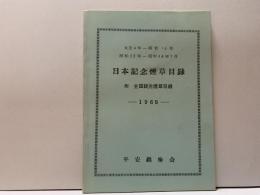 日本記念煙草目録〜1969〜（附・全国観光煙草目録）　　