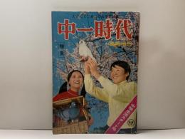 中一時代　臨時増刊　『中学生活スタート号』