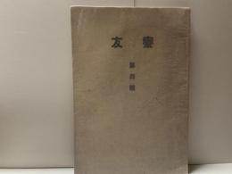 寮友　4号・非売品（大阪高等医学専門学校仁泉寮）