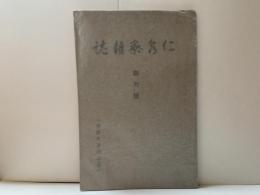 仁泉寮雑誌　創刊号・非売品　『朝間氏送別記念』