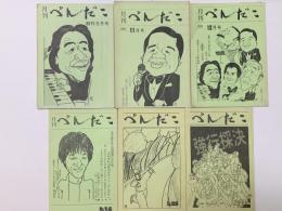 月刊　ぺんだこ　【創刊号・6・7・14・25・26号の6冊】