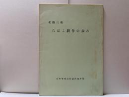 北陸三県たばこ耕作の歩み　　