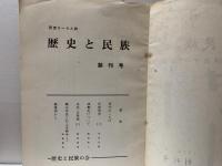 季刊　歴史と民族　研究サークル誌【創刊号】