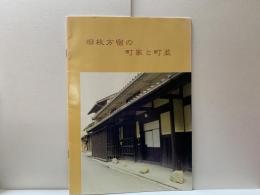 旧枚方宿の町家と町並