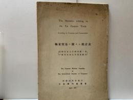 極東貿易に関する統計表（亜細亜及太洋洲諸国の相手国別及商品別貿易統計）