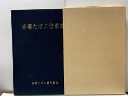 赤塚たばこ沿革史（正誤表付）　　