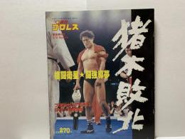 週刊プロレス　緊急増刊号No.314 猪木敗北