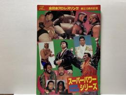 全日本プロレスリング　創立15周年記念　スーパーパワーシリーズ　パンフレット