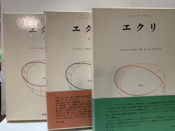 エクリ(ジャック・ラカン 著 ; 宮本忠雄 等訳) / 古本、中古本、古書籍