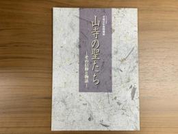 山寺の聖たち : その信仰と物語 : (2003年度)平成15年度特別展