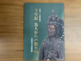 千年紀 先人からの贈り物 : 市指定文化財展 : 平成十二年度特別展