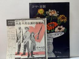 コマ・喜劇　劇場プログラム　昭和40年5月