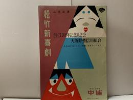 松竹新喜劇　パンフ　〜創立10周年記念謝恩会・大阪貯蓄信用組合〜