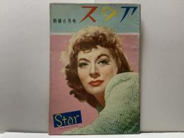 スタア　昭和24年　新装6月号（1949年）