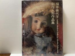 福本美代子創作人形作品集