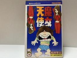 魔女天使