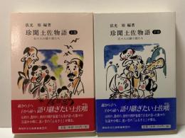 珍聞土佐物語 : 五十人の語り部たち　全2冊