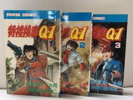 特捜検事Q1 全3冊セット