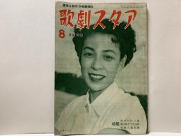歌劇スタア　昭和25年8月創刊号　宝塚と松竹の歌劇雑誌