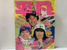 平凡　THE HEIBON 1981年3月号 