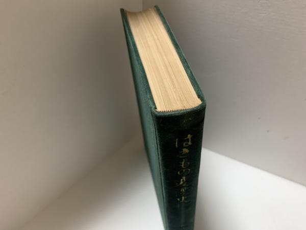 はきもの變遷史(今西卯蔵著) / 汎書店 / 古本、中古本、古書籍の