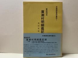 広瀬村明細鑑記録 : 寛政4年