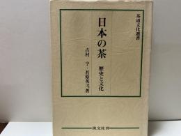 日本の茶 : 歴史と文化