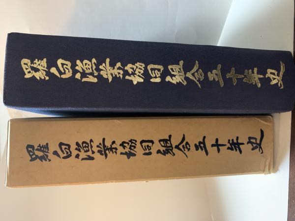 羅臼漁業協同組合五十年史(羅臼漁業協同組合編纂 ; 水産北海道協会編集) / 汎書店 / 古本、中古本、古書籍の通販は「日本の古本屋」