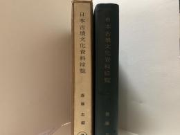 日本古墳文化資料綜覧　合冊特装本　限定50部