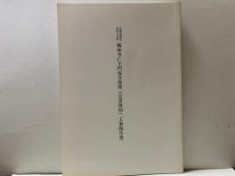 兵庫県指定有形文化財鶴林寺仁王門保存修理(災害復旧)工事報告書