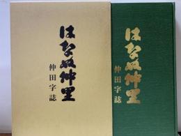 はなぬ仲里 : 仲田字誌