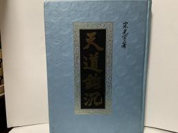 天道鈎沉 : 一貫道調査報告