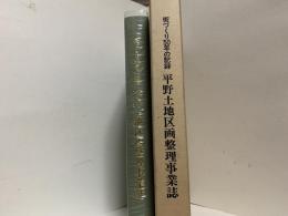 平野土地区画整理事業誌 : 街づくり50年の記録