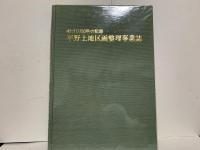 平野土地区画整理事業誌 : 街づくり50年の記録