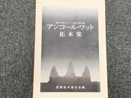 アンコール・ワット拓本集　〜拓本で探るクメール芸術の彫刻美〜